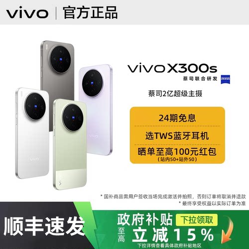 【政府补贴至高500】vivo X300s手机vivox300s全新正品x300系列pro官方专卖店拍照旗舰系列学生游戏备用