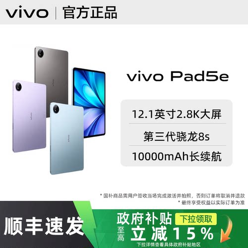 【政府补贴至高15%】vivo Pad5e全新vivopad5e平板官方正品专卖店旗舰pad5系列学生大屏游戏长续航大屏护眼