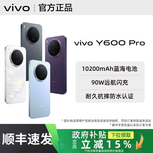 【政府补贴至高15%｜需签收激活】vivo Y600 Pro新品vivoy600pro手机全新y600系列旗舰vivo官方正品店