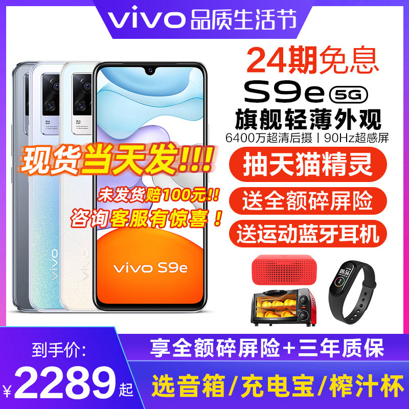 【24期免息 抽天猫精灵】vivo S9e s新款上市10 5G全网通手机官方 vivos9e vivos9 旗舰vivo手机 vovivivo店