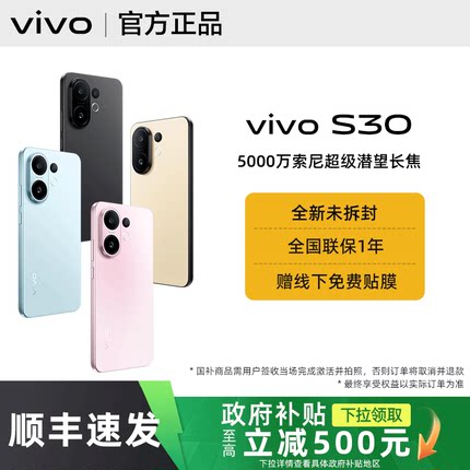 【政府补贴至高15%】vivo S30手机vivos30拍照旗舰s30pro官方s20店mini官网s19全新s20pro正品vivo学生备用