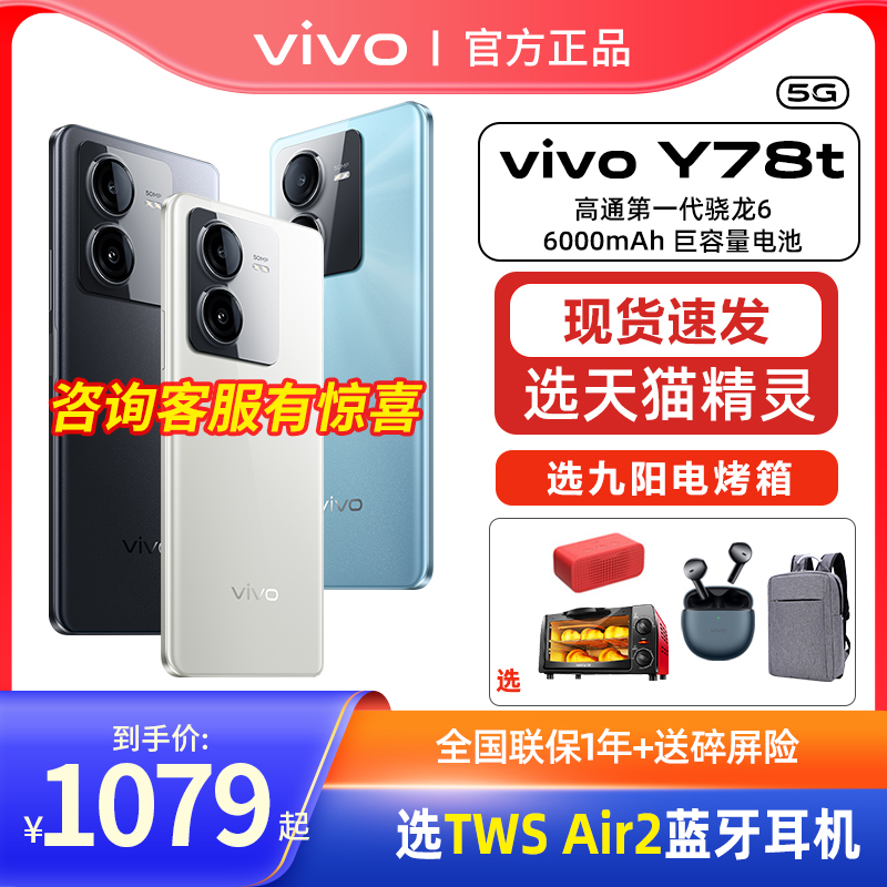 vivoY78t全新官方旗舰店手机