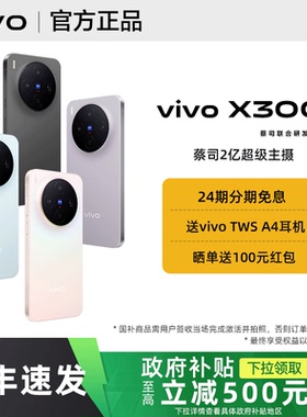 【24期免息】vivo X300新品旗舰vivox300系列拍照旗舰大内存大电池学生备用x300pro官方专卖店正品全网通mini