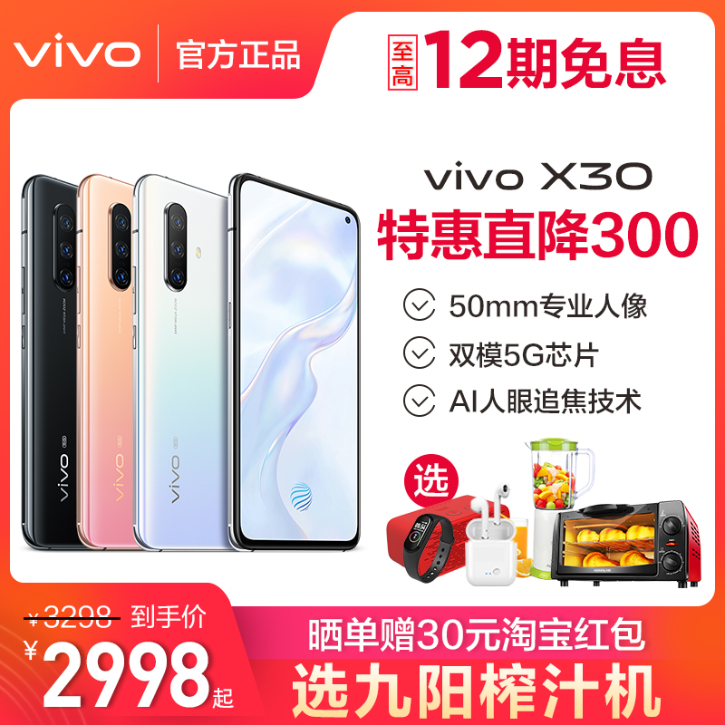 【12期免息】vivo X30 5G全网通手机vivox30新款x31 vivox27 vivox30pro x23 vivox40 vovix30por官方旗舰店