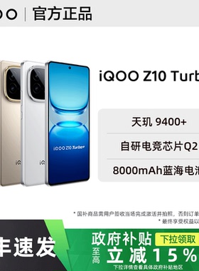 【政府补贴至高15%】vivo iQOO Z10 Turbo+手机z10turbo+新品z10系列turbopro官方z9旗舰z10x店iq00爱酷iqqo