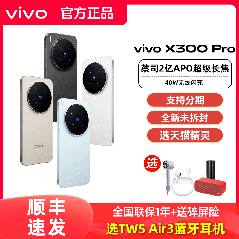 顺丰发货vivo X300 Pro全新正品vivox300pro拍照旗舰手机vivo官方专卖店学生大电池大内存x300系列全网通