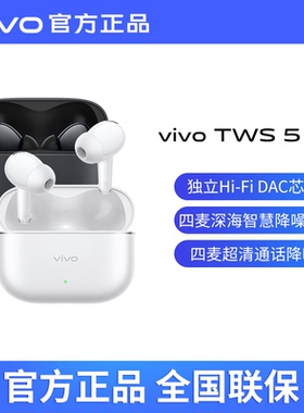 vivo TWS 5 Pro耳机全新vivotws5pro无线蓝牙vivotws系列降噪