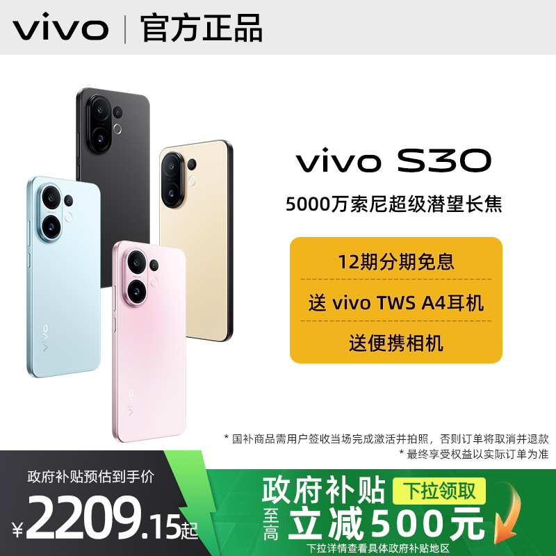 【政府补贴至高15%】vivo S30手机vivos30拍照旗舰s30pro官方s20店mini官网s19全新s20pro正品vivo学生备用