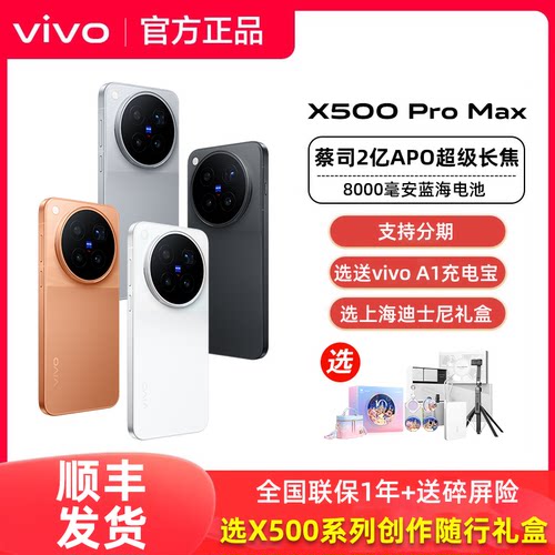 顺丰发货vivo X500 Pro Max手机拍照旗舰vivox500promax全新官方正品专卖店x500系列长续航学生游戏备用