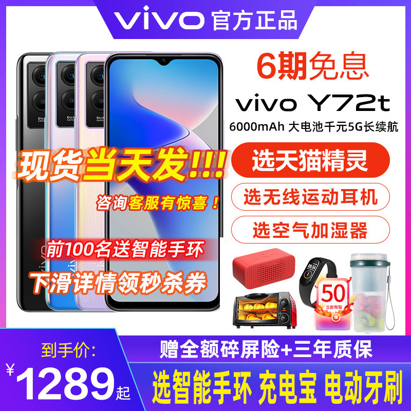 【6期免息 下单省100元】vivo Y72T新品5g手机vivoy72t 旗vivo5g手机 vivoy32 y55s 新款上市手机 vivo官方店