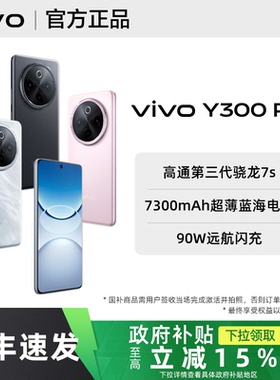 【政府补贴至高15%】vivo Y300 Pro+手机vivoy300pro+官方y300系列y300pro旗舰y300t店y200全新拍照大屏学生