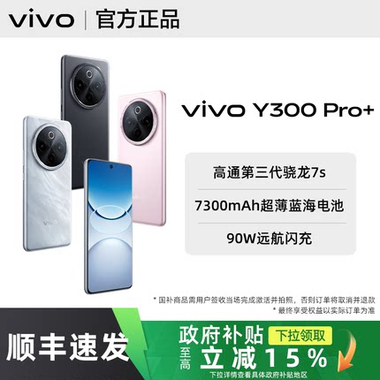 【政府补贴至高15%】vivo Y300 Pro+手机vivoy300pro+官方y300系列y300pro旗舰y300t店y200全新拍照大屏学生