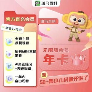 【官方直充送电视端会员】斑马百科月卡季卡年卡两年卡会员斑马动