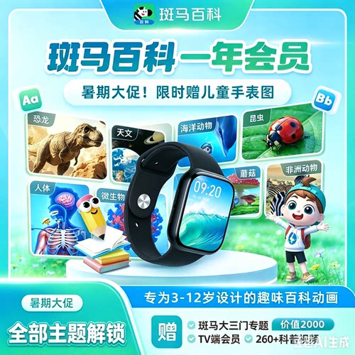 【暑期实物赠品】斑马百科月卡季卡年卡两年卡会员斑马动