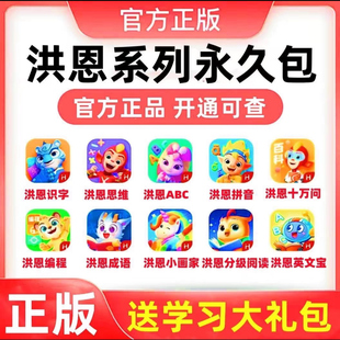官方直充洪恩永久会员洪恩识字思维洪拼音洪ABC小画家十万问英语