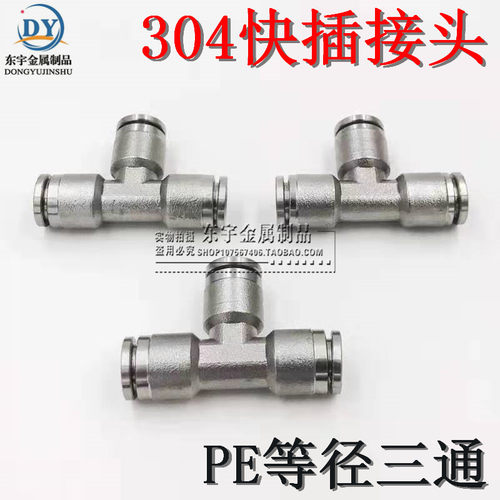 304快插接头 PE快插三通 不锈钢气动接头三通快插 PU管 四氟管