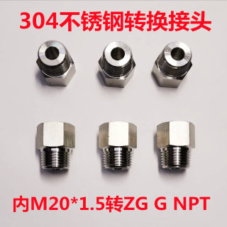 不锈钢304转换接头内丝M20*1.5外丝G1/8 3/8 1/2 3/4 1寸 NPT ZG