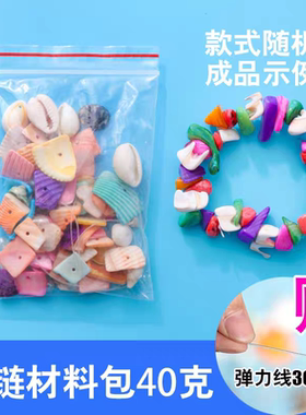 6.1儿童节妇女母亲女神节儿童手工diy海螺贝壳益智手链手串材料包