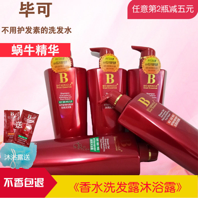 正品毕可蜗牛原液香氛洗发水露去屑止痒控油清爽持久留香男生女士