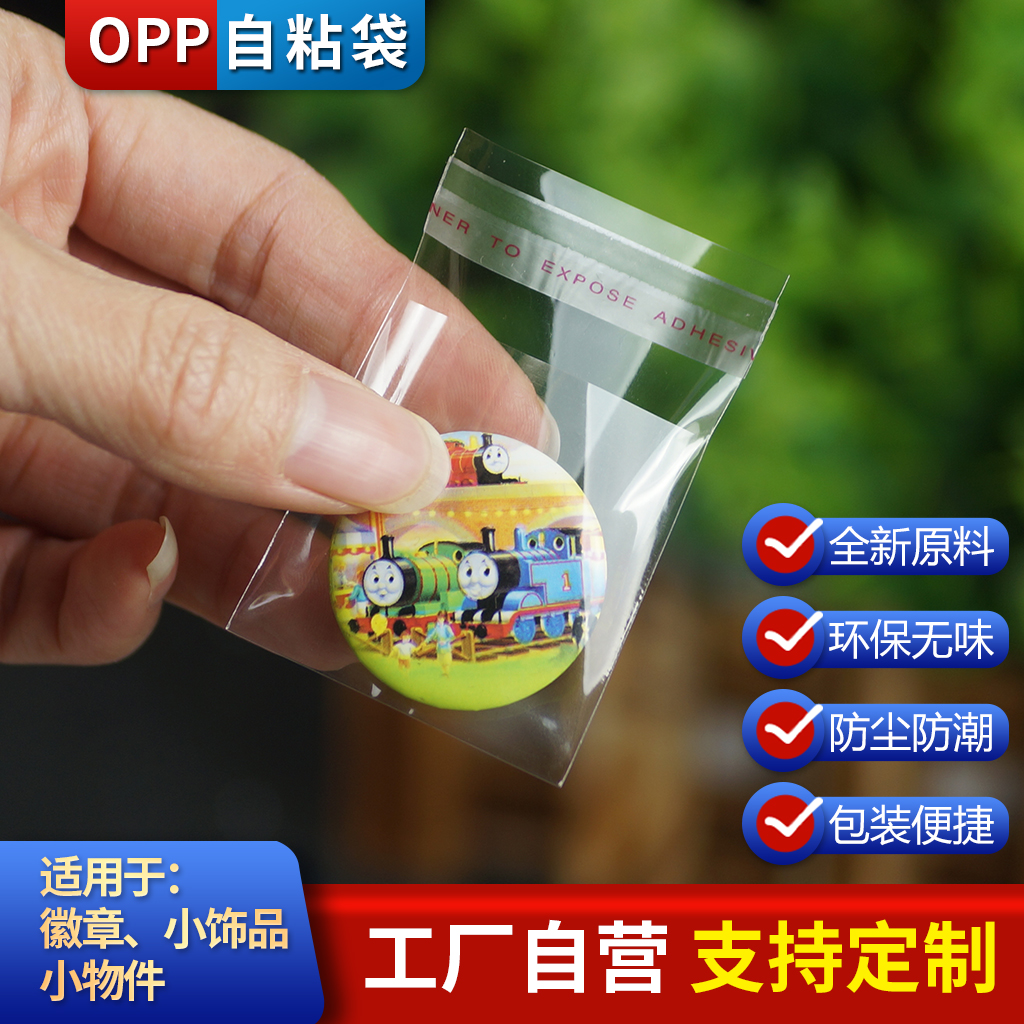不干胶透明徽章硬币饰品自粘袋