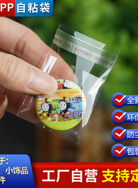 OPP袋不干胶自粘袋3/4/5/6*7/8透明塑料袋徽章硬币饰品包装防尘袋