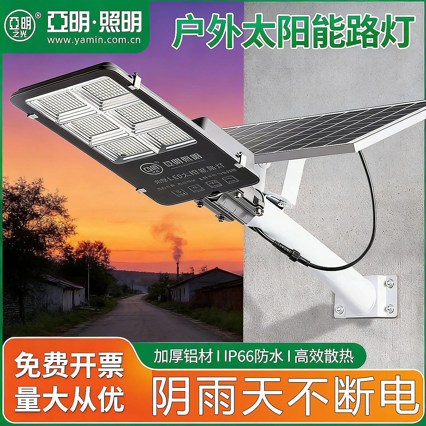 亚明太阳能IP66防水高杆路灯