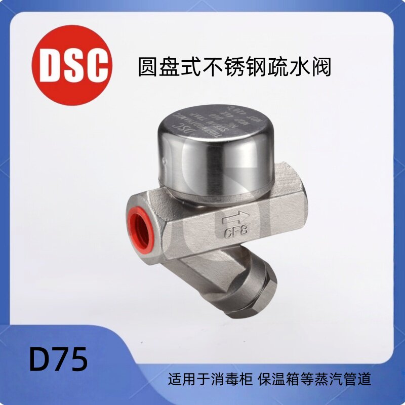 台湾DSC全不锈钢蒸汽疏水阀D75