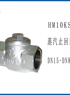 日立葫芦牌高温蒸汽止回阀HM10KSC服装印染厂锅炉单向阀4分6分1寸