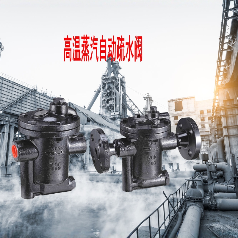 钢厂电厂过热蒸汽自动疏水阀681