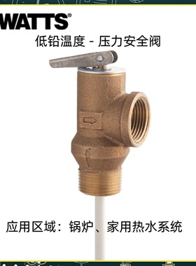 美国沃茨WATTS低铅压力安全阀LF1L LF10L4分6分迷你型锅炉泄压阀