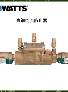 美国WATTS沃茨双止回倒流防止器007-QT青铜防反虹吸和背压回流6分
