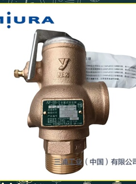 日本三浦锅炉安全阀AF-5B-1全启式大排量泄压阀40A 32A 1.04mpa
