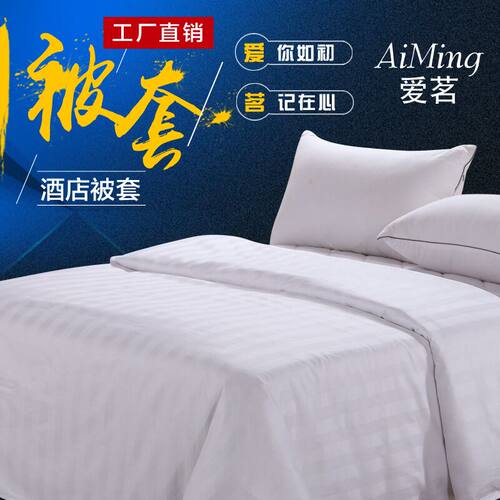 宾馆纯棉被套酒店床上用品 全棉涤棉加密抗皱纯白色缎条 旅馆被罩 - 封面