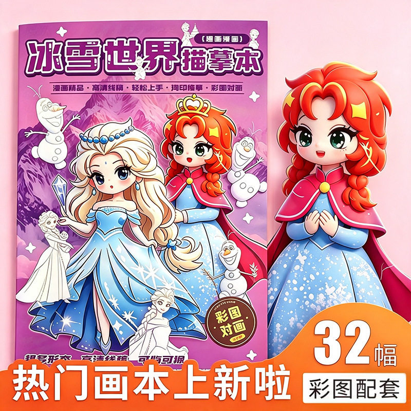 艾莎公主描摹本儿童绘画线稿控笔卡通人物零基础学画画