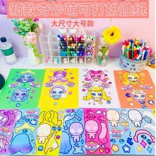 换装 大尺寸大号 打扮贴纸儿童手工六一儿童节礼物 奇妙萌可 新款