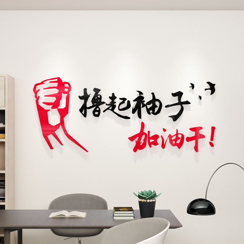撸起袖子加油干励志标语办公室公司企业文化墙纸亚克力3d立体墙贴