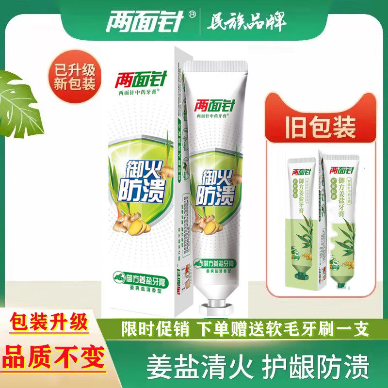 两面针御方姜盐牙膏多效亮白祛除口臭口腔黏膜损伤清火护龈牙膏