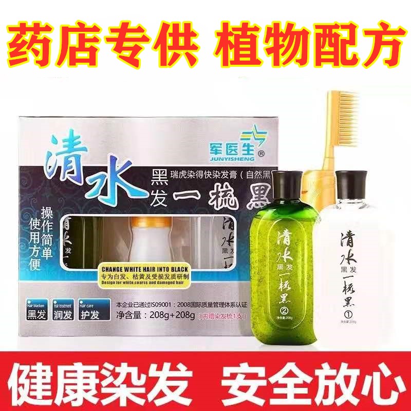 清水一梳黑瑞虎染发天然不沾头皮