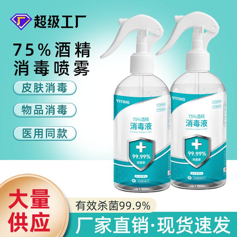 酒精喷雾75%度500毫升免洗手速干家用灭菌防疫情消毒液消毒水