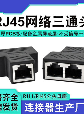 RJ45网络三通头网线一分二同时上网网线连接器延长器转接头分线器