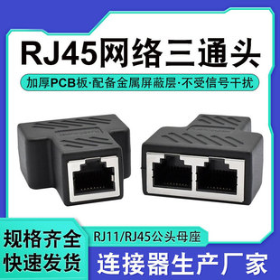 RJ45网络三通头网线一分二同时上网网线连接器延长器转接头分线器