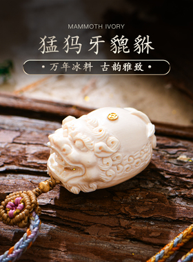 天然冰料雕刻貔貅猛犸牙雕吊坠手串手链配饰男女款高级颈链普琳丝