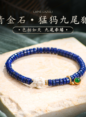 普琳丝收藏级阿富汗老矿青金石精雕猛犸九尾狐算盘珠手链手串S925