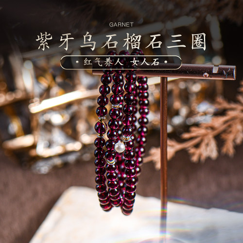天然紫牙乌石榴石三圈手串女酒红色水晶手链珍珠散珠18k金普琳丝