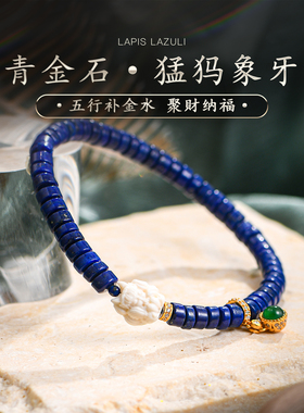 五行补金水天然青金石手串猛犸牙雕九尾狐配饰原石串珠手链普琳丝
