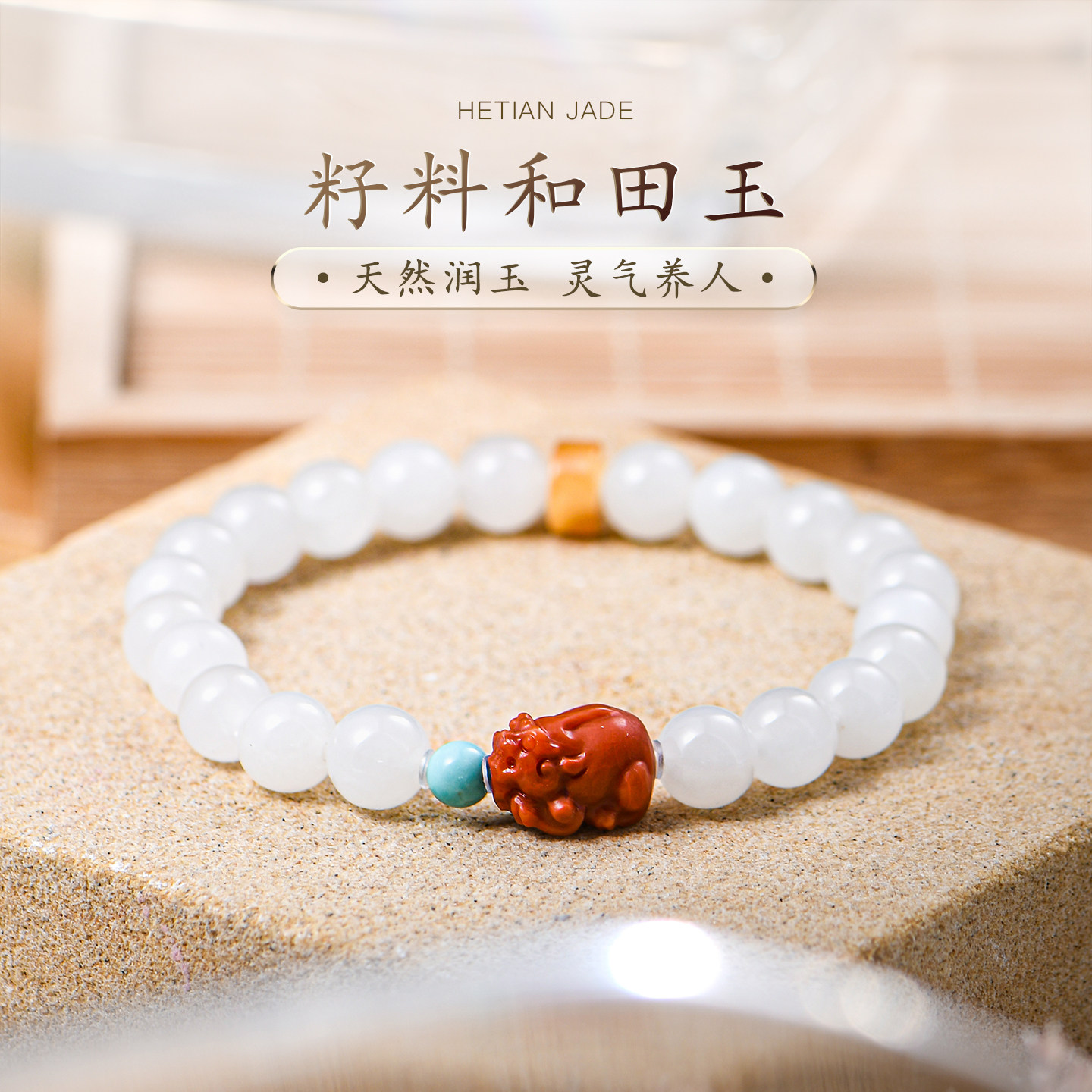 天然和田玉手串新疆白玉籽料南红貔貅直切蜜蜡绿松石手链女普琳丝