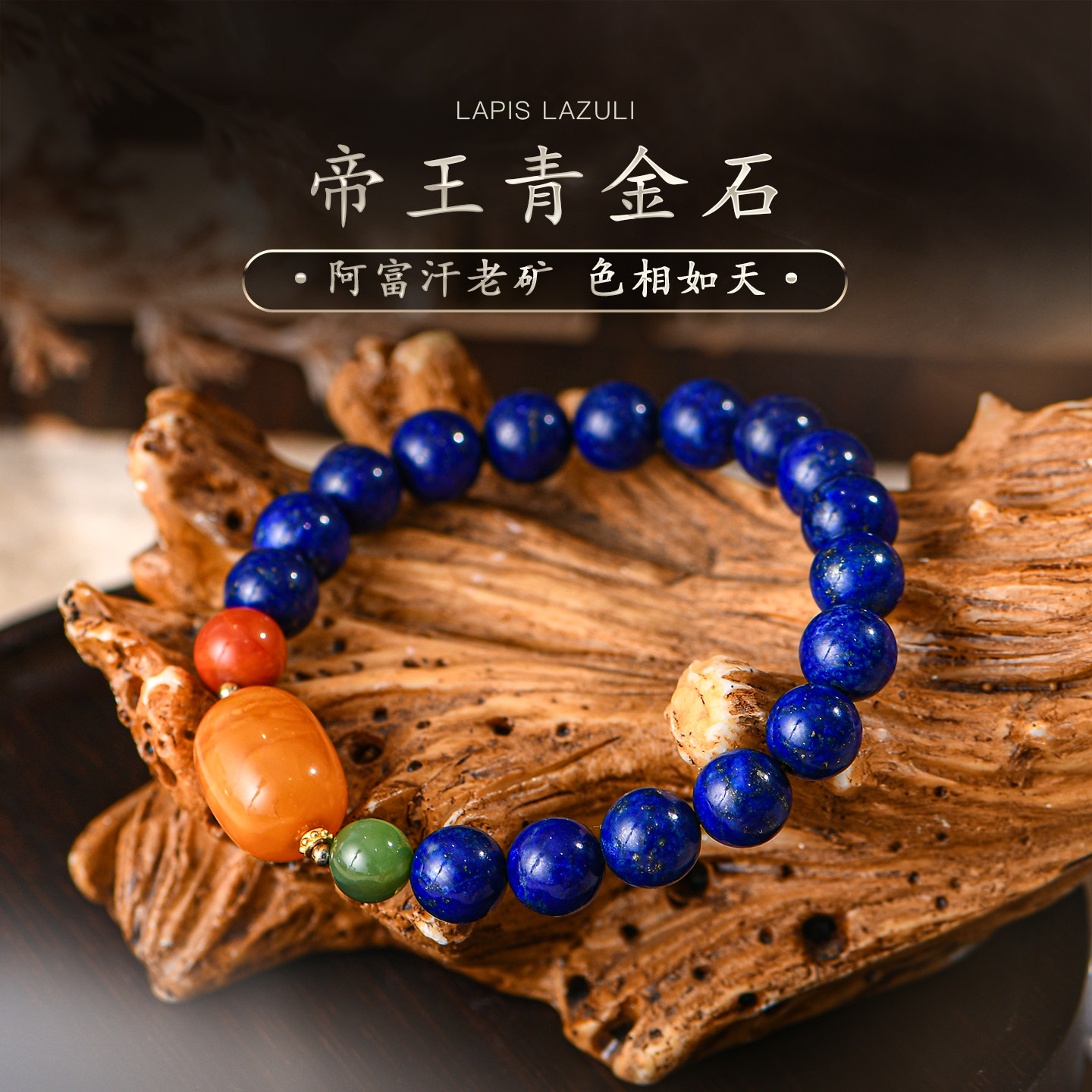 普琳丝收藏级阿富汗帝王青金石老蜜蜡路路通南红碧玉手串手链S925