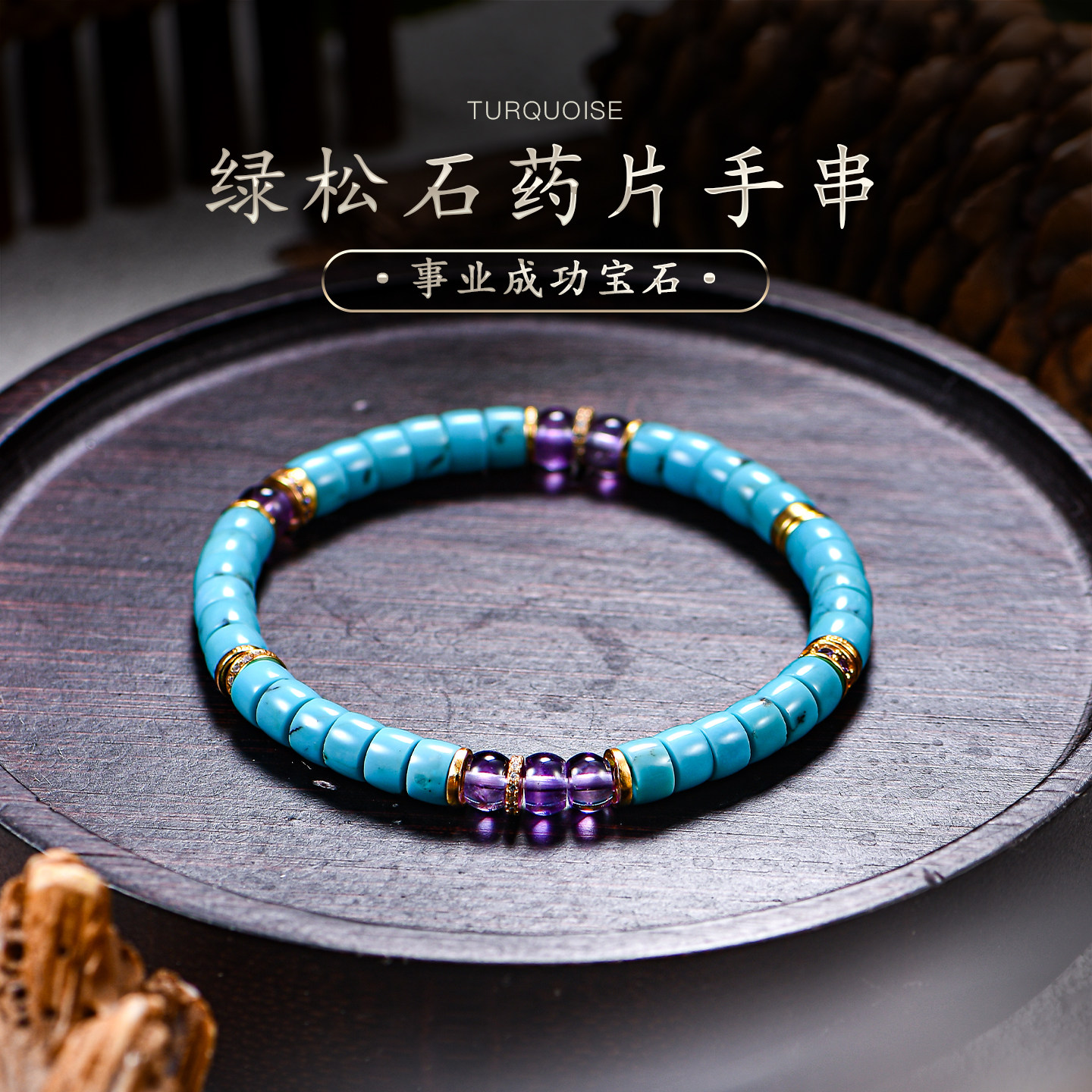 天然真品绿松石药片手串金珠紫水晶手链湖北原矿文玩玉石女普琳丝