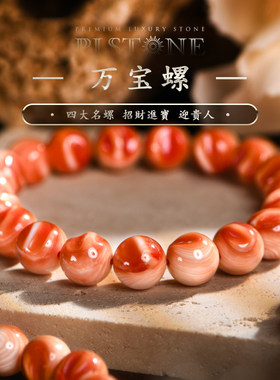 PLSTONE普琳丝珠宝级澳大利亚老矿万宝螺手链手串女男文玩礼品