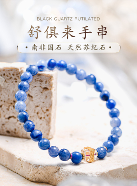 天然舒俱来苏纪石手串南非老矿玉化星际蓝色玉石白水晶手链普琳丝